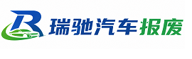 松溪县瑞驰｜汽车报废回收｜车辆正规销户上门拖车